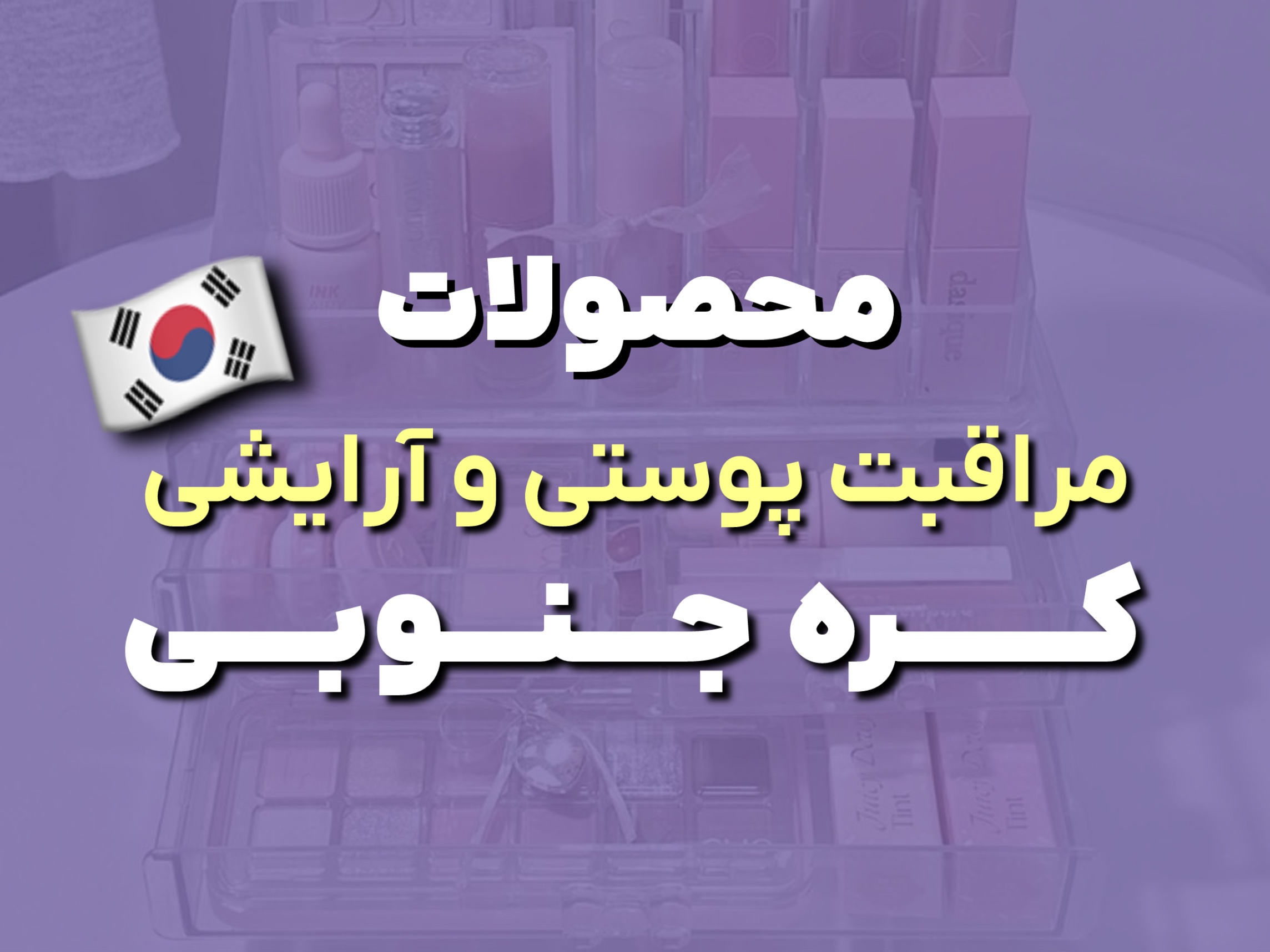 محصولات کره ای🇰🇷